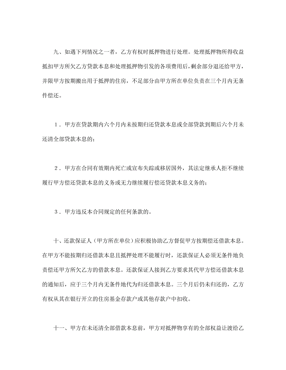 借款合同-中国人民建设银行房地产信贷部职工住房抵押贷款合同_第3页