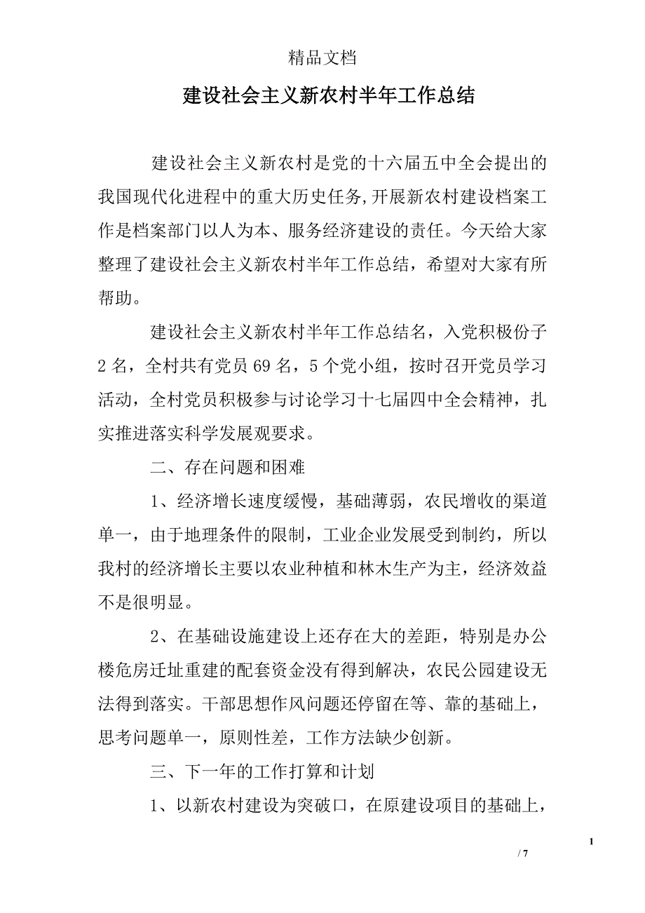 建设社会主义新农村半年工作总结精选 _第1页