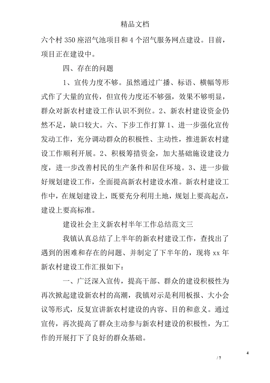 建设社会主义新农村半年工作总结精选 _第4页