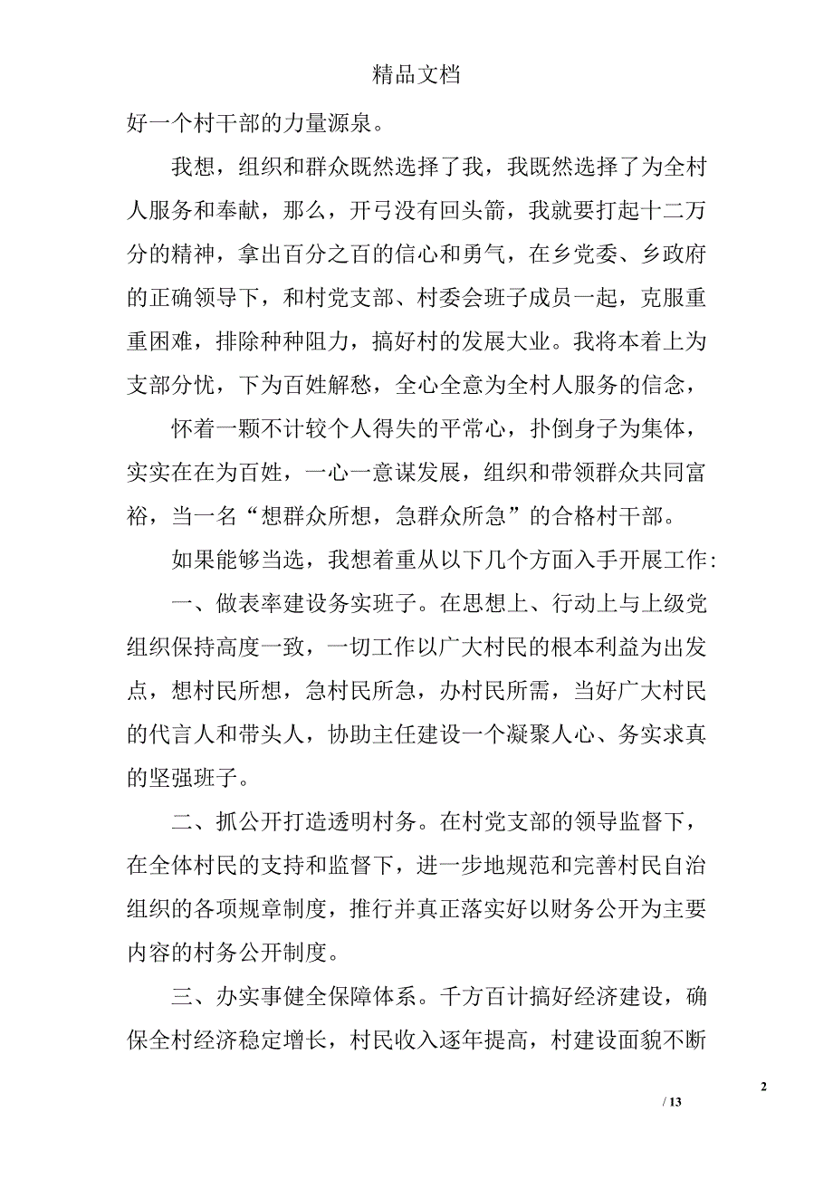 村委会竞选演讲稿精选 _第2页