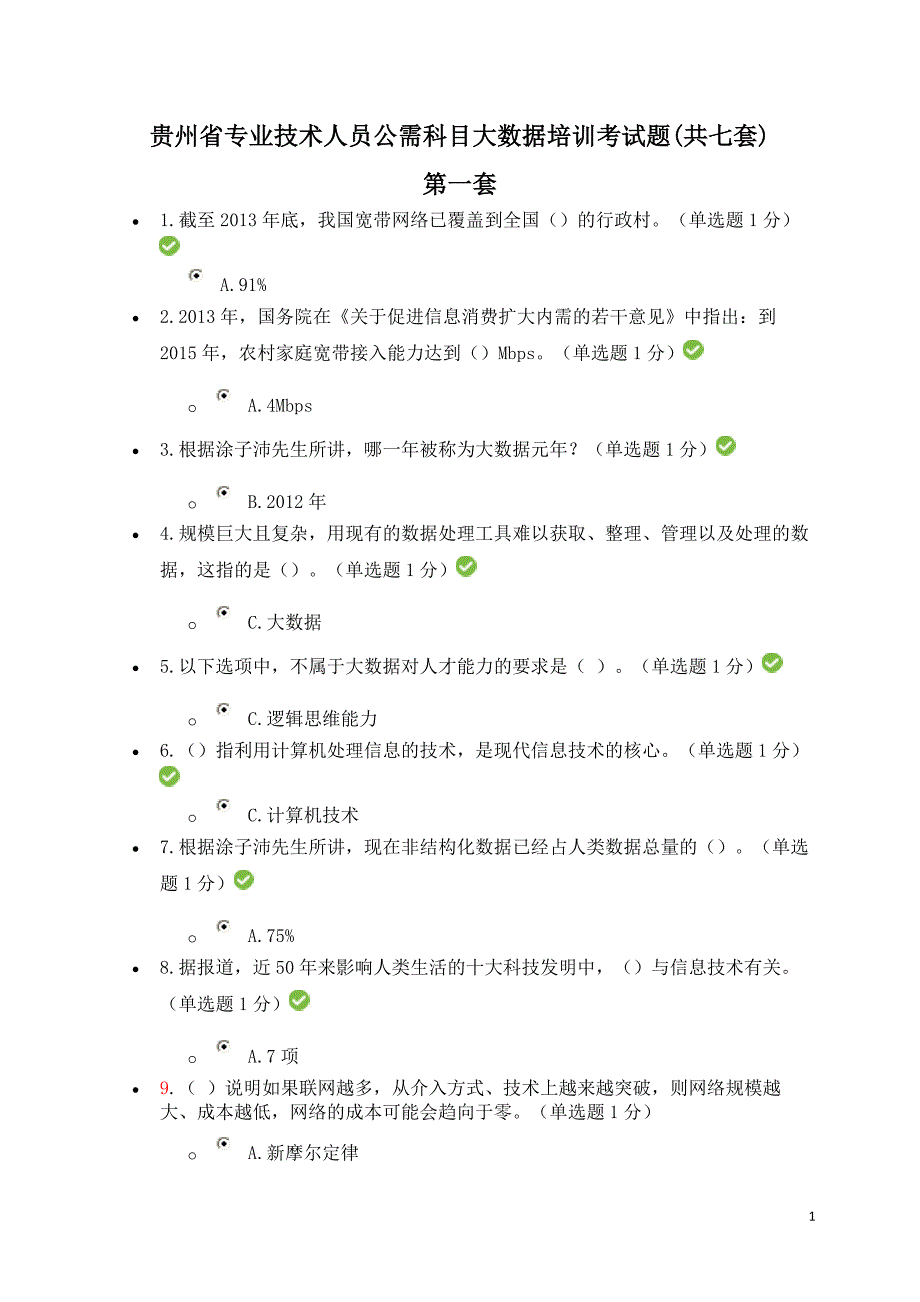 贵州省专业技术人员公需科目大数据培训考试题(共七套,80分以上)_第1页