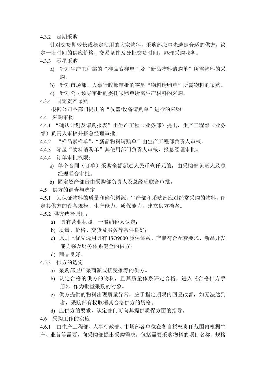 采购流程,_生产经营管理_经管营销_专业资料_第2页