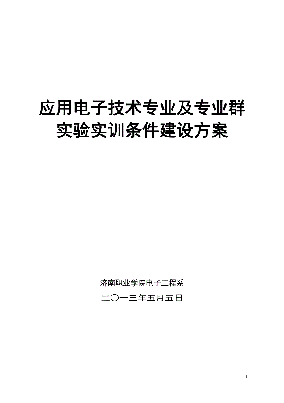 电子工程系校内实验实训条件建设方案_第1页