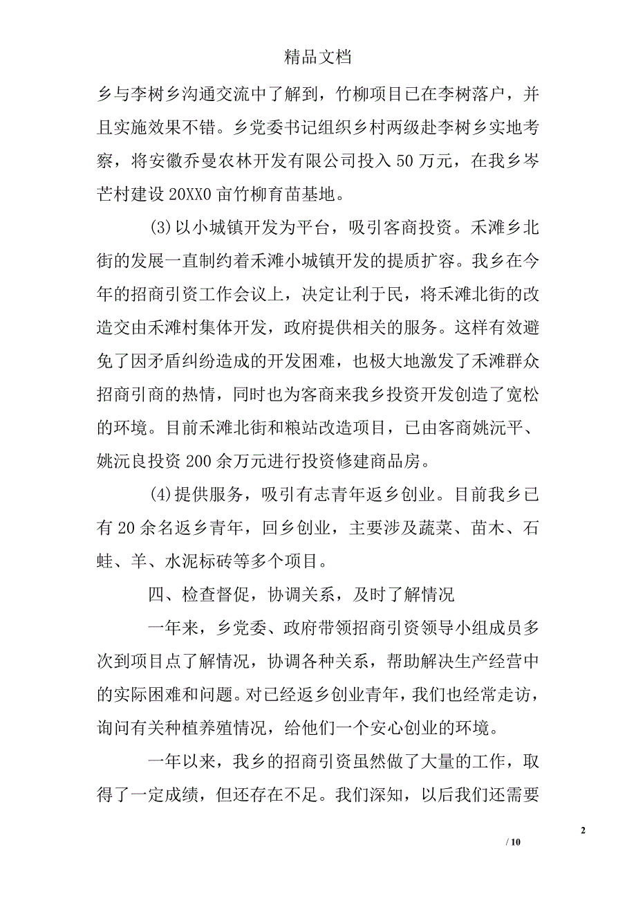 乡镇招商引资半年工作总结精选 _第2页