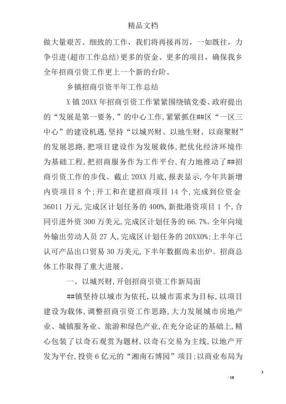 乡镇招商引资半年工作总结精选 _第3页