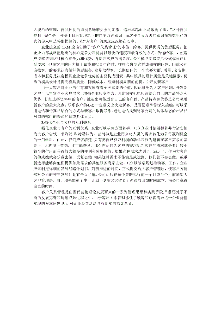 企业客户关系管理现状及对策研究_第3页