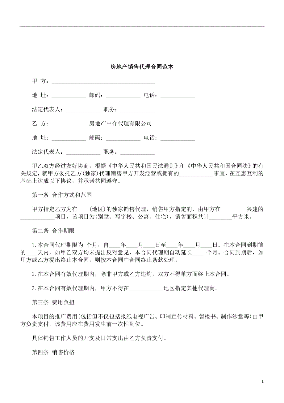 关于房地产销售代理合同范_第1页