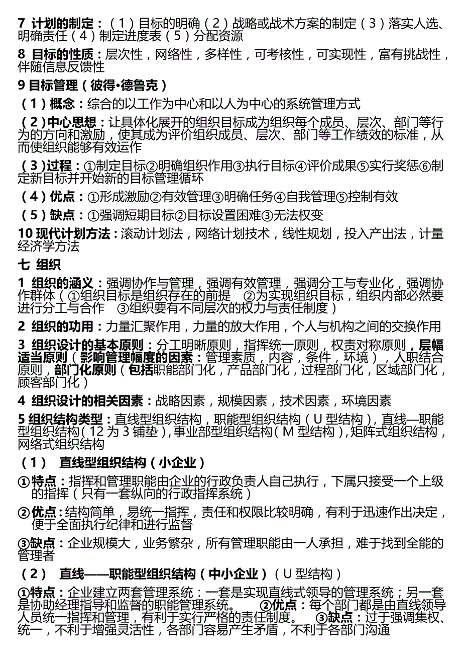 管理学重点总结,超全,清晰,可缩印_第4页