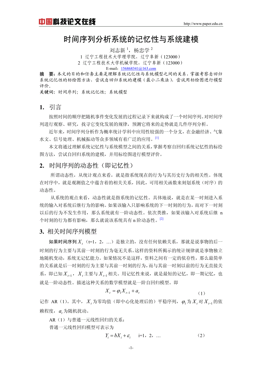 时间序列分析系统的记忆性与系统建模_第1页