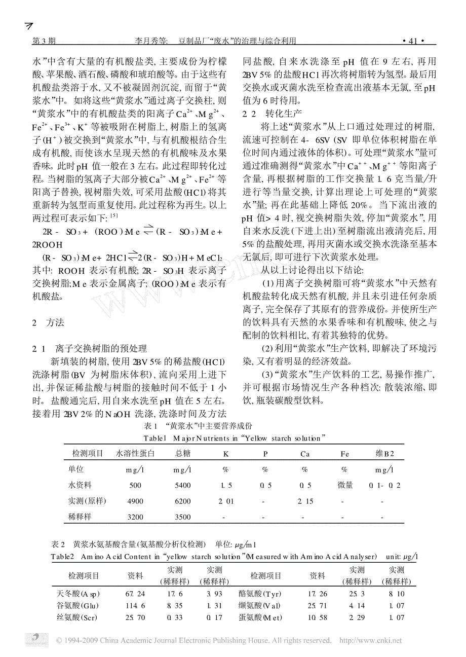 豆制品厂_废水_的治理与综合利用_第2页