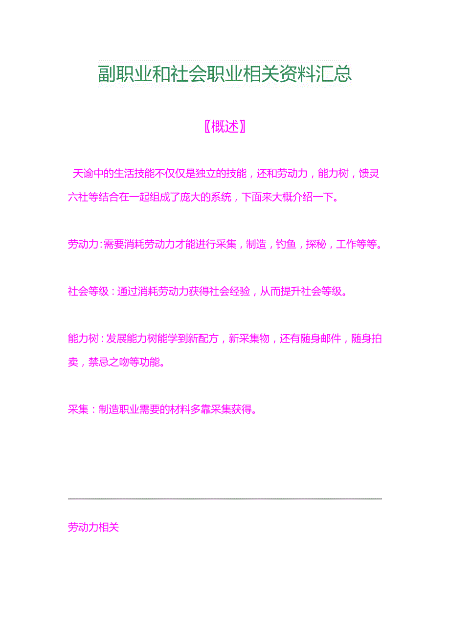 [攻略] 【天谕资料站】(八)社会职业系统及生活技能详解_第1页