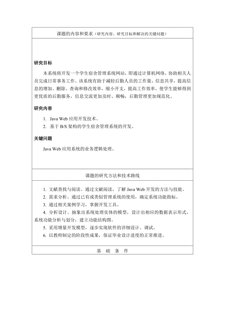 南通大学毕业设计(论文)任务书-学生宿舍管理系统的设计_第2页