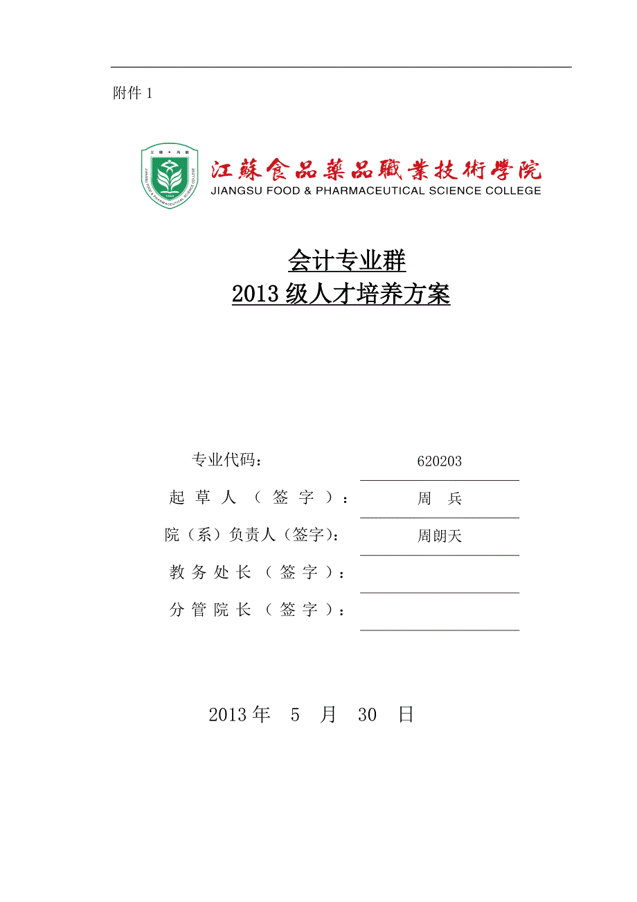 会计专业群人才培养方案_第1页