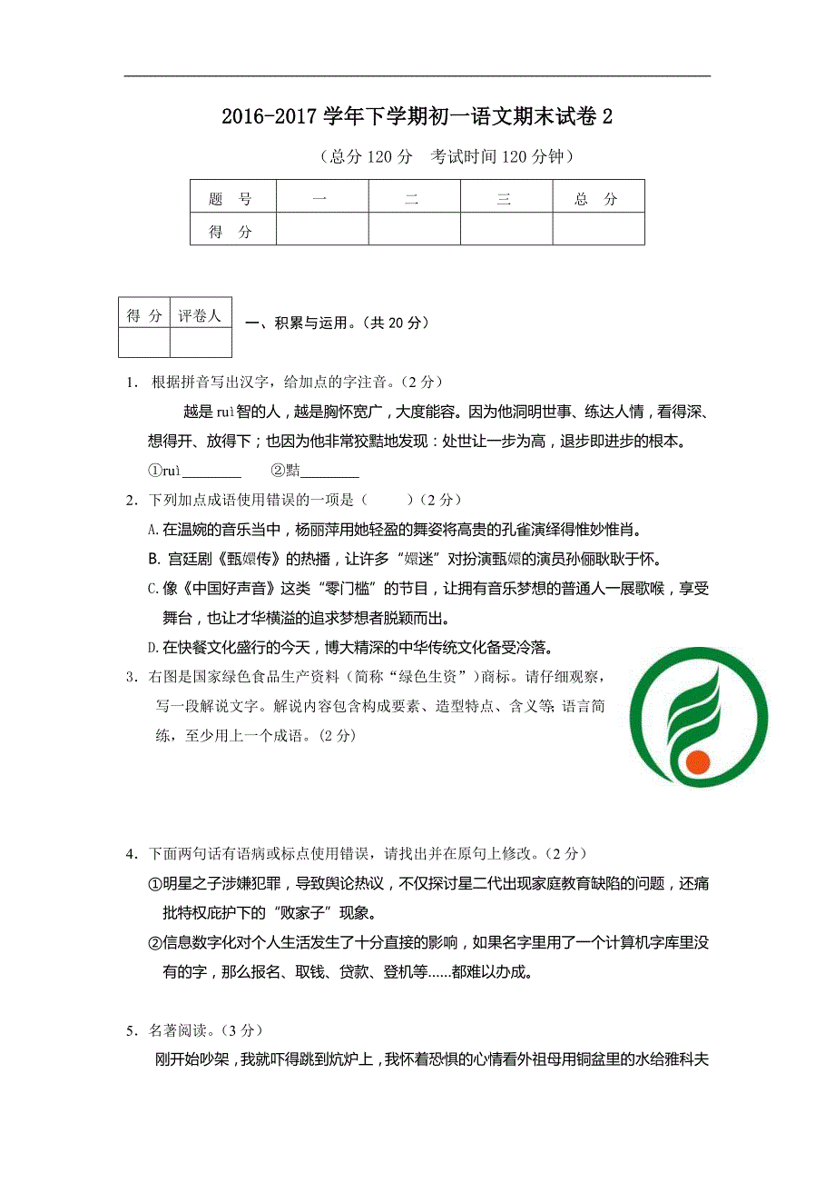 2016-2017学年第二学期期末考试初一语文试题2（，含答案）_第1页