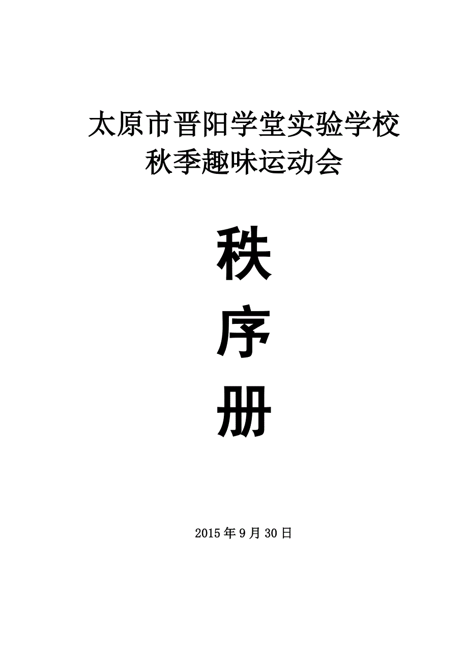 确定版2015年晋阳学堂秋季运动会秩序册_第1页