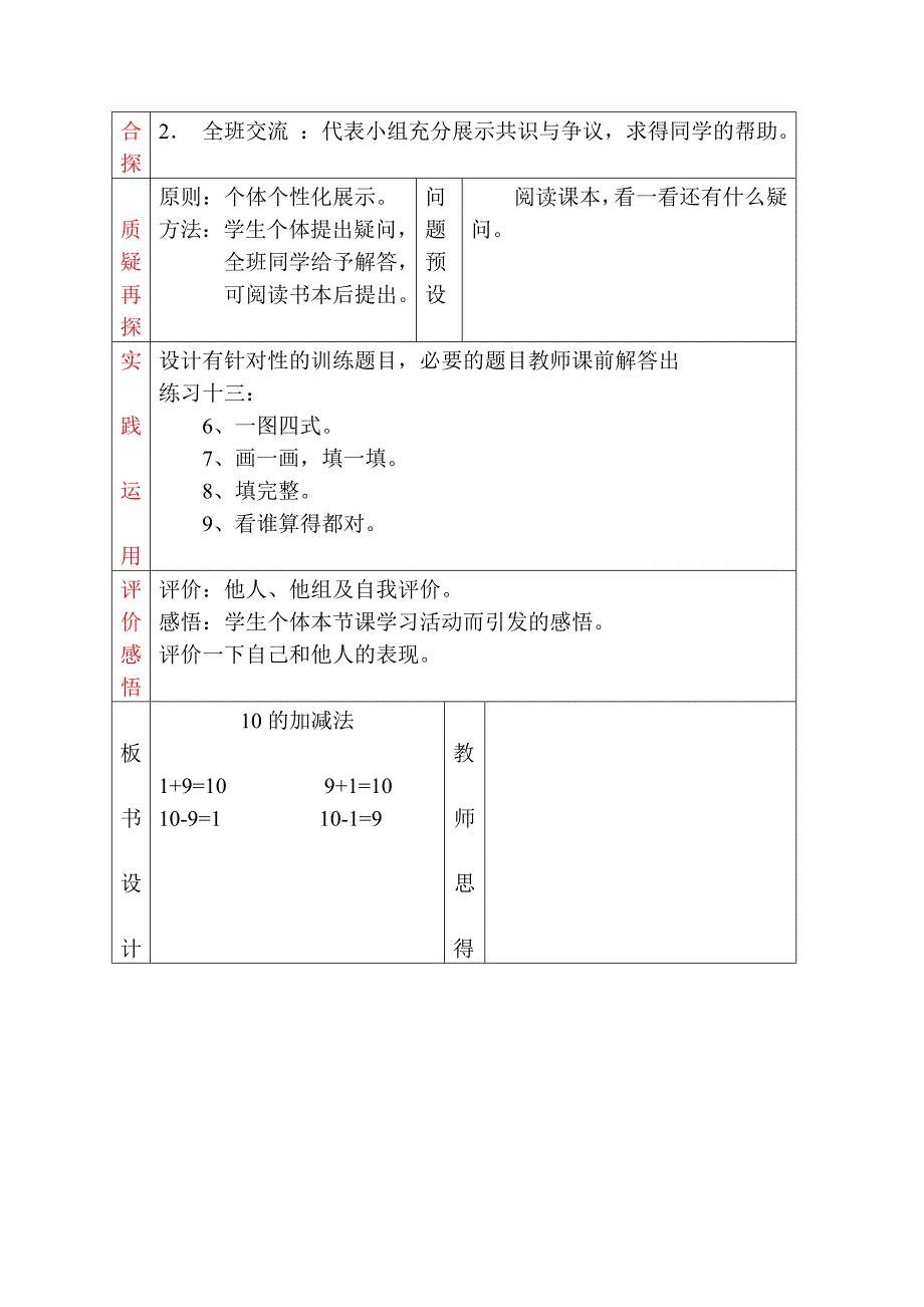 2012年新人教版一年级数学上册有关10的加减法教学设计_第2页