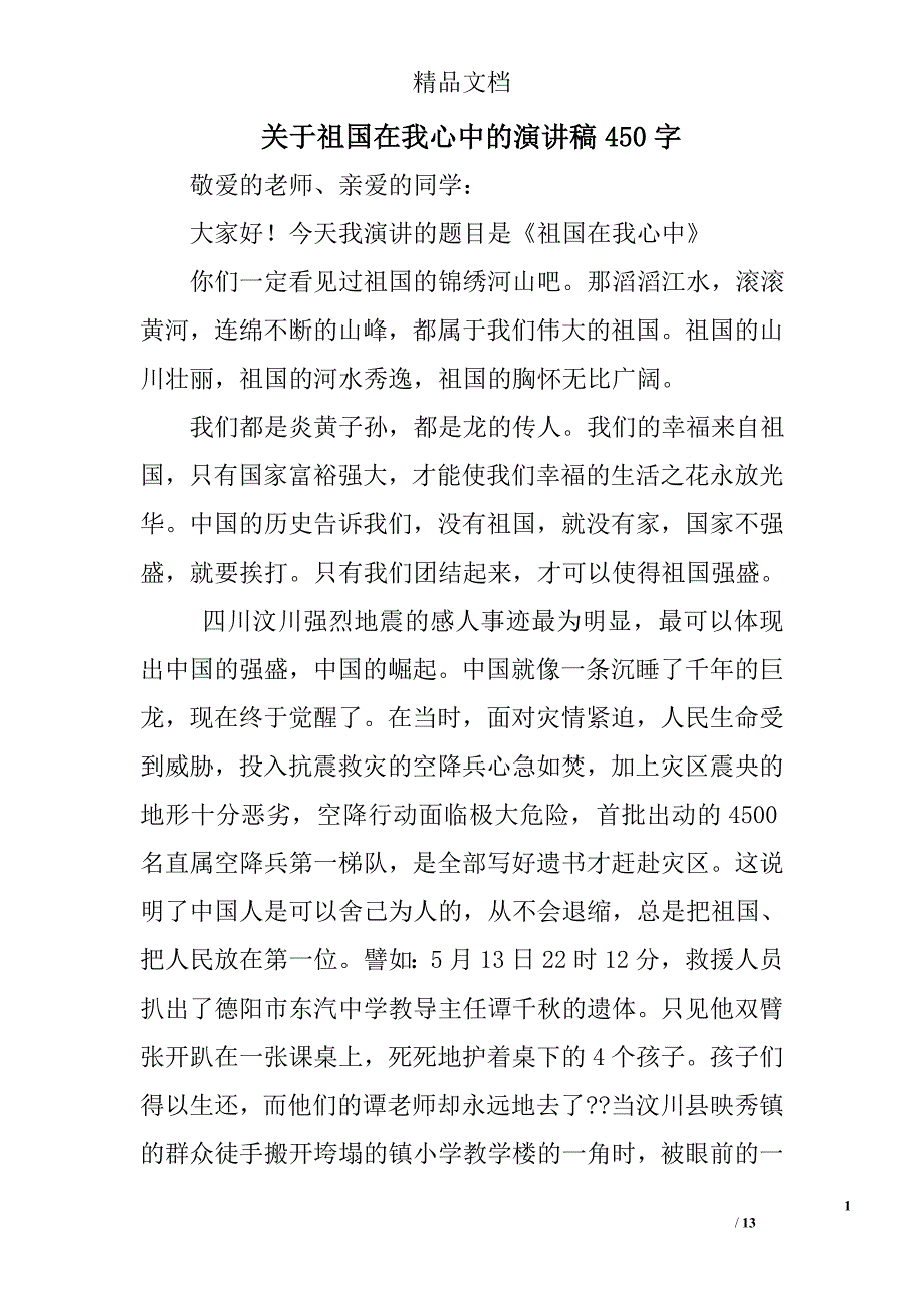 关于祖国在我心中的演讲稿450字精选 _第1页