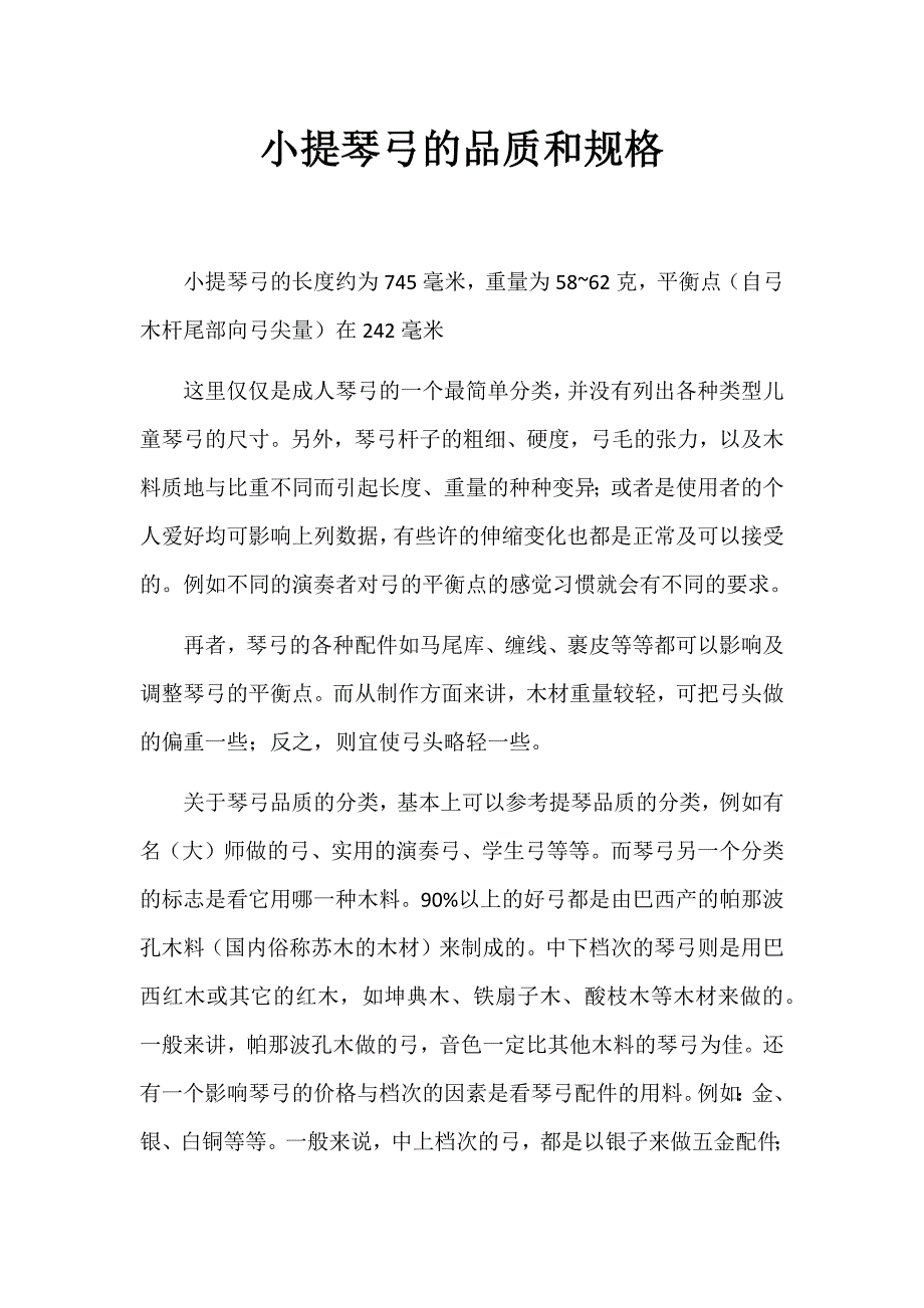 小提琴弓的品质和规格_第1页