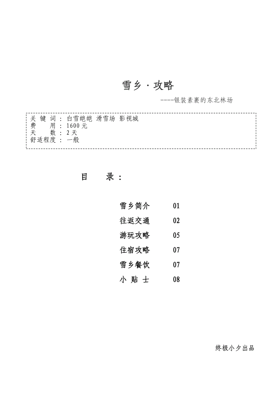雪乡攻略_旅游购物_生活休闲_第1页