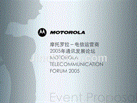 2005年摩托罗拉电信运营商通讯发展论坛活动方案161P