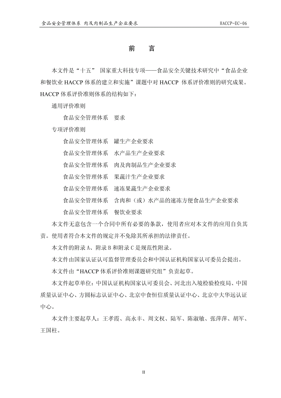 食品安全管理体系  肉及肉制品生产企业要求_第3页