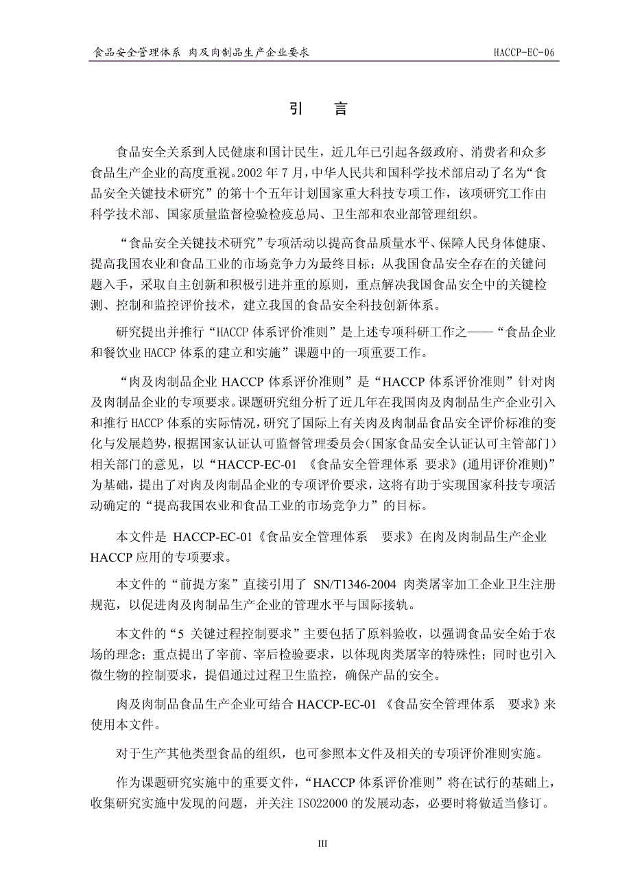 食品安全管理体系  肉及肉制品生产企业要求_第4页