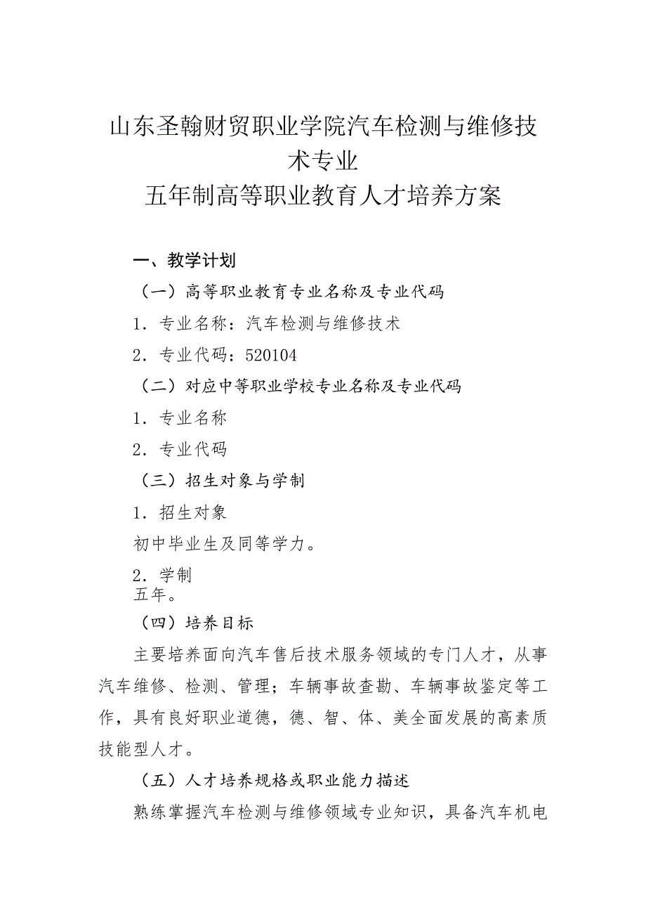 13级汽车检测与维修技术五年一贯制制专业人才培养方案_第1页