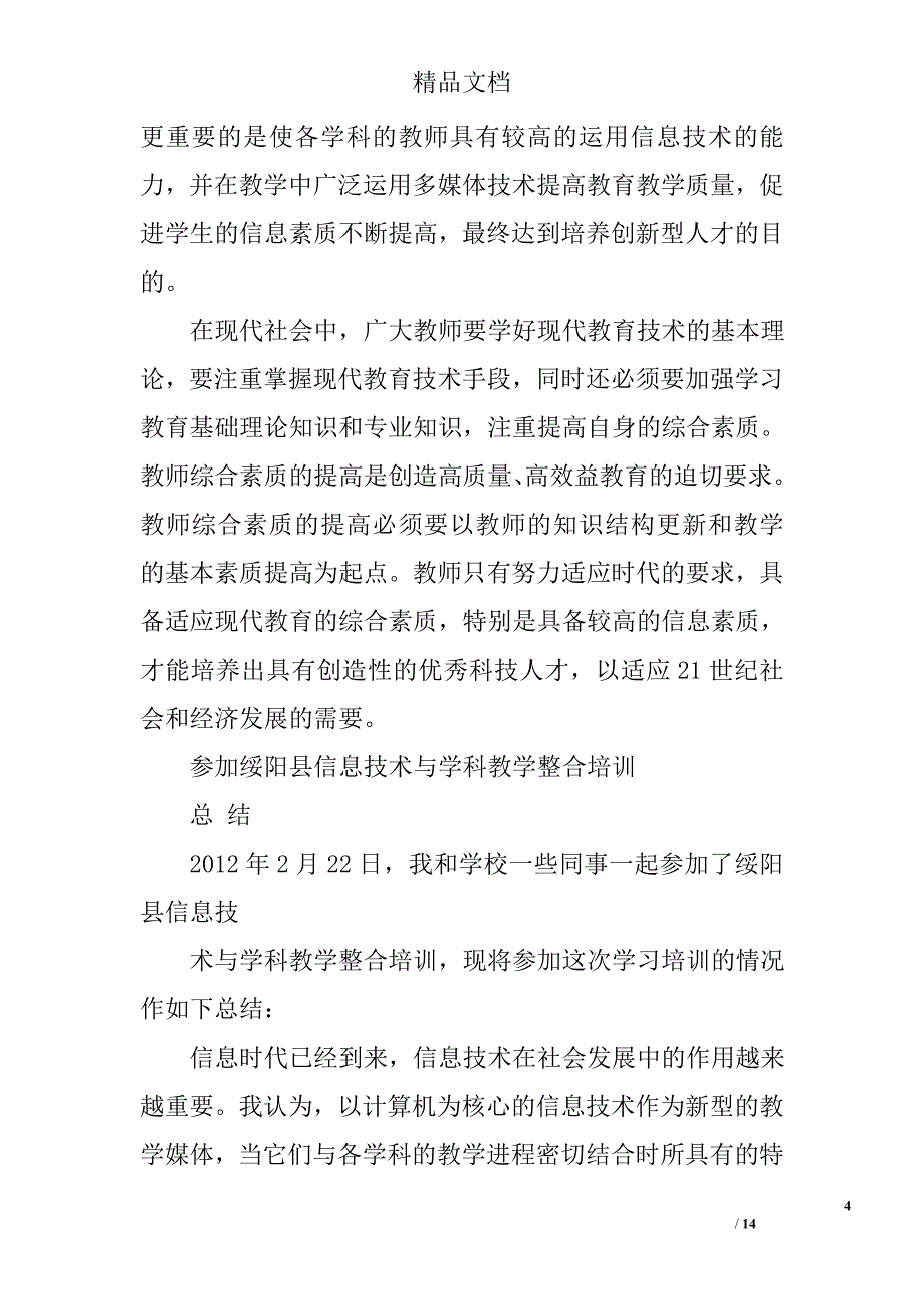 信息技术整合培训总结精选 _第4页