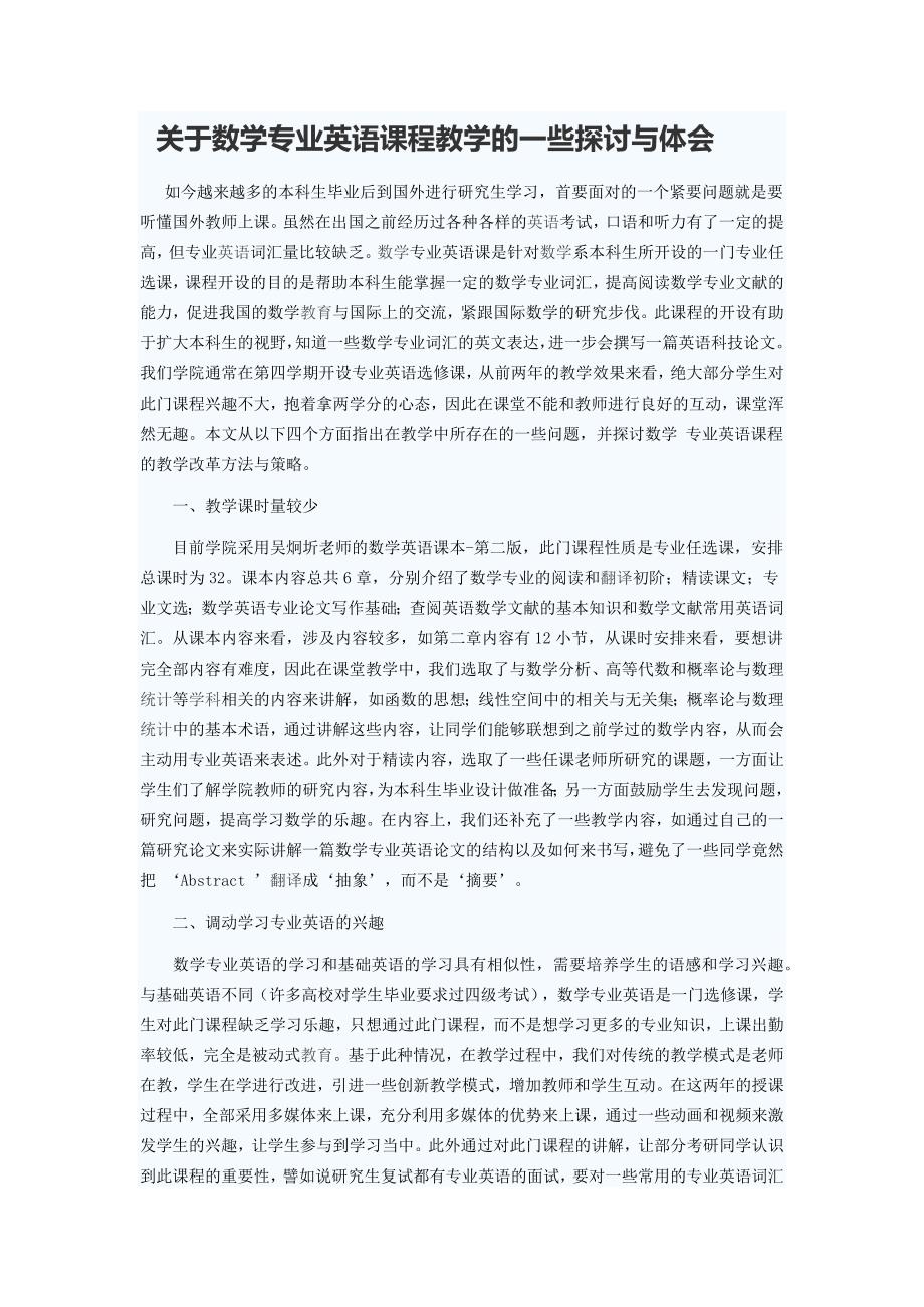 关于数学专业英语课程教学的一些探讨与体会_管理学_高_第1页