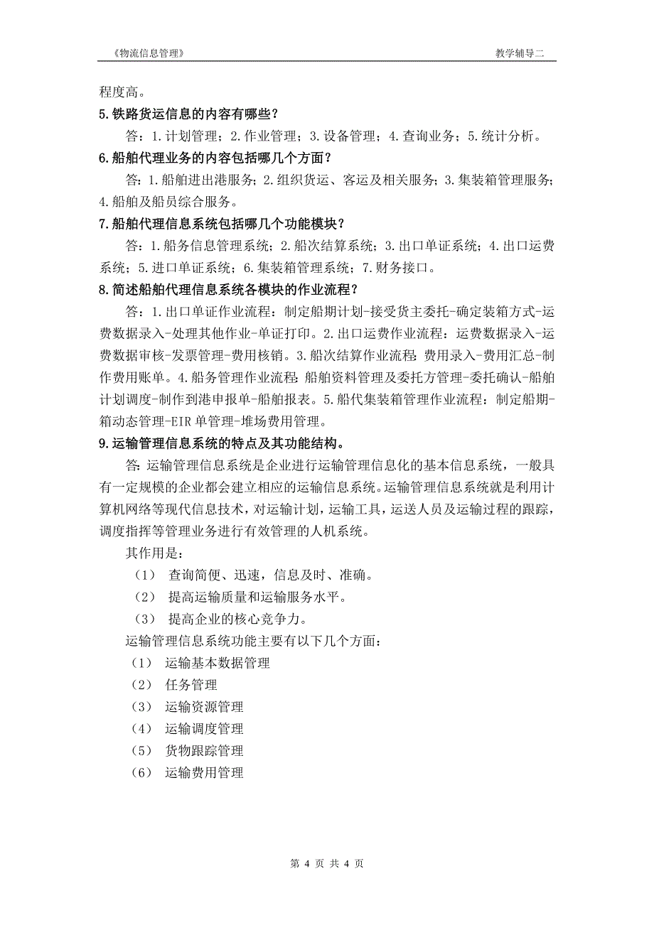 物流信息管理教学辅导二_第4页