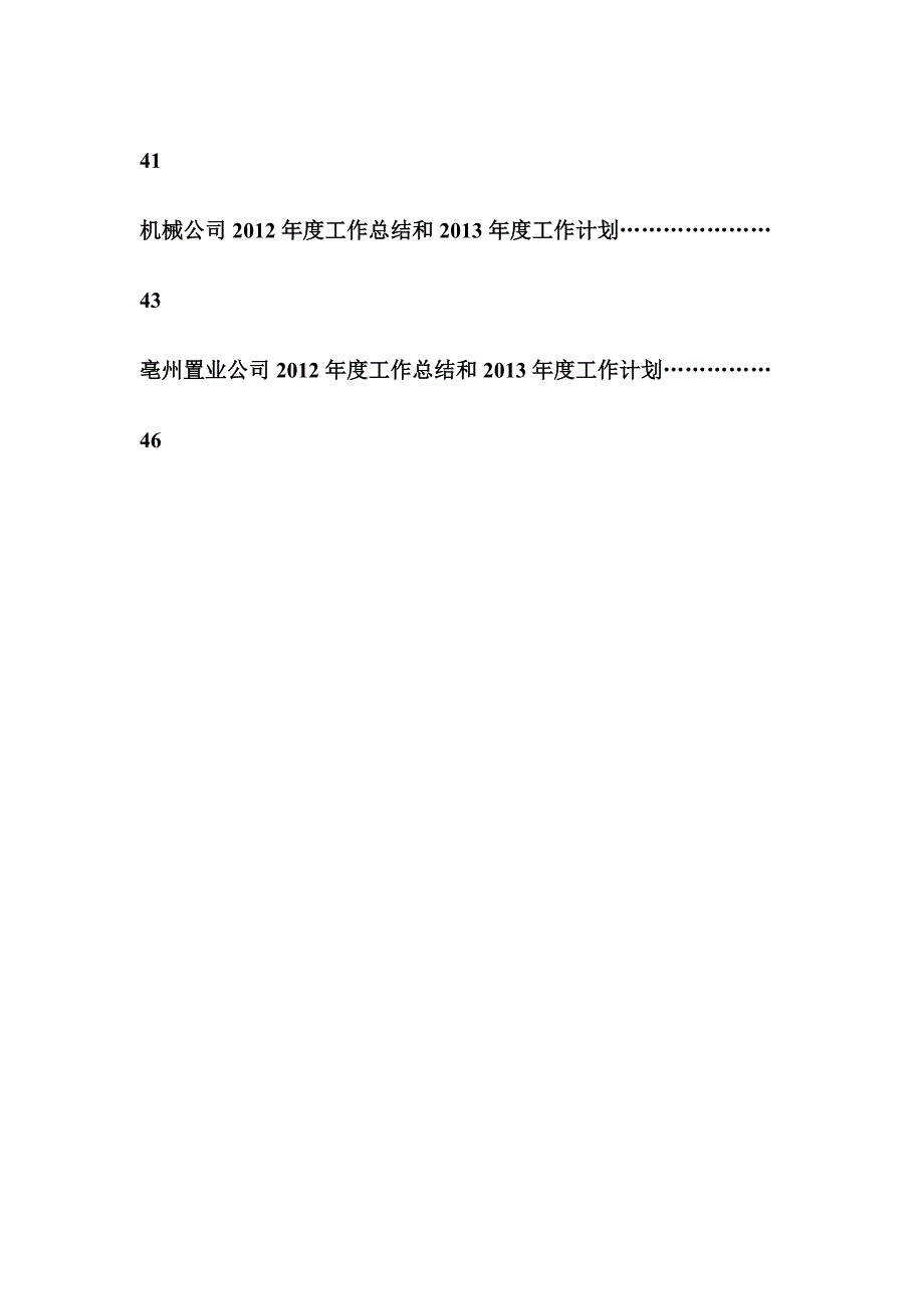 部门、子公司2012年度工作总结暨2013年度目标计划汇编_第3页