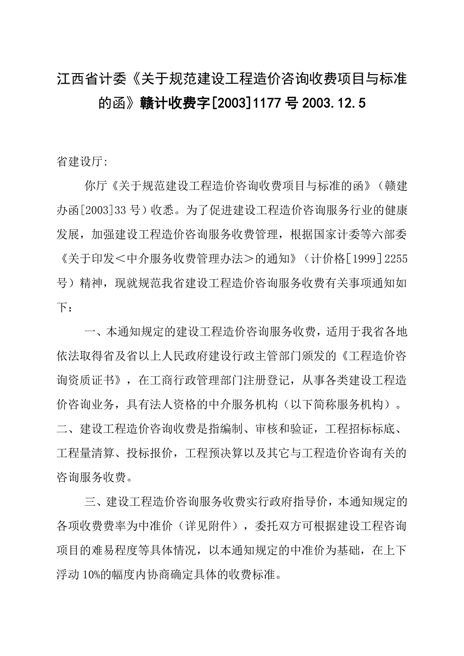 江西省计委《关于规范建设工程造价咨询收费项目与标准_第1页