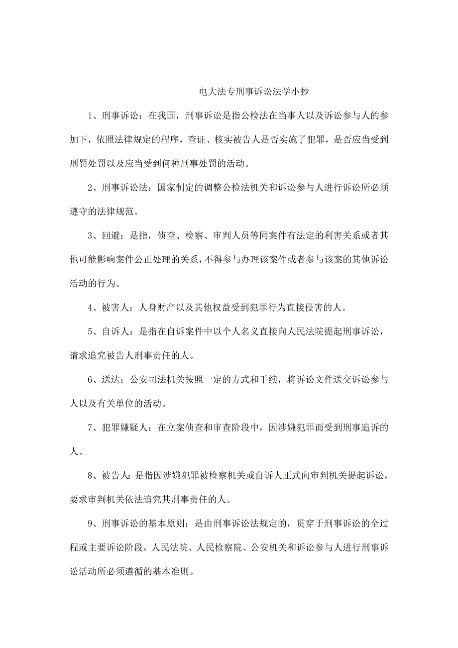 2013电大刑事诉讼法学（最新完整版）-2013中央电大专科《刑事诉讼法学》考试(可编辑)_第1页