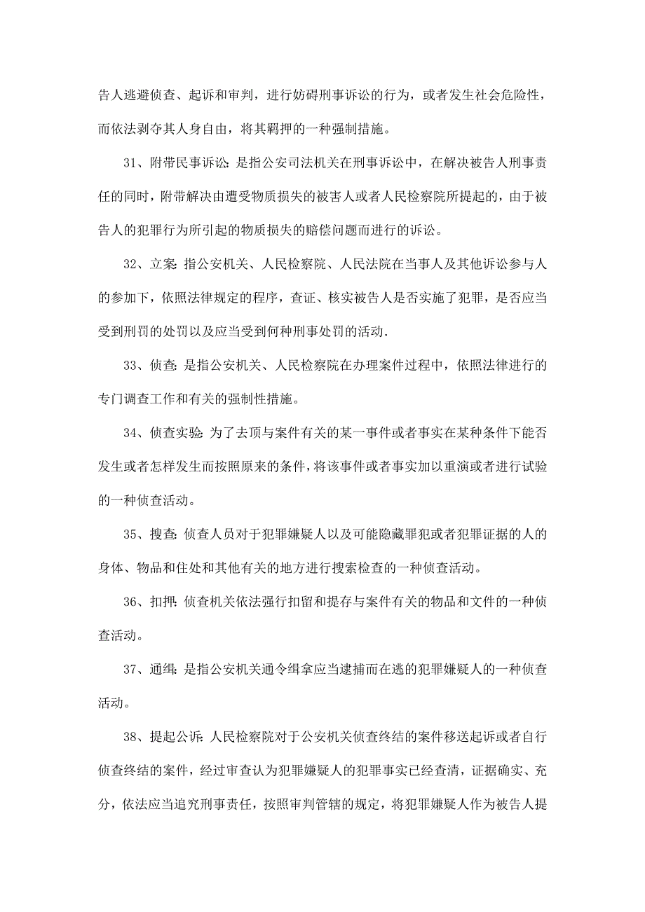 2013电大刑事诉讼法学（最新完整版）-2013中央电大专科《刑事诉讼法学》考试(可编辑)_第4页