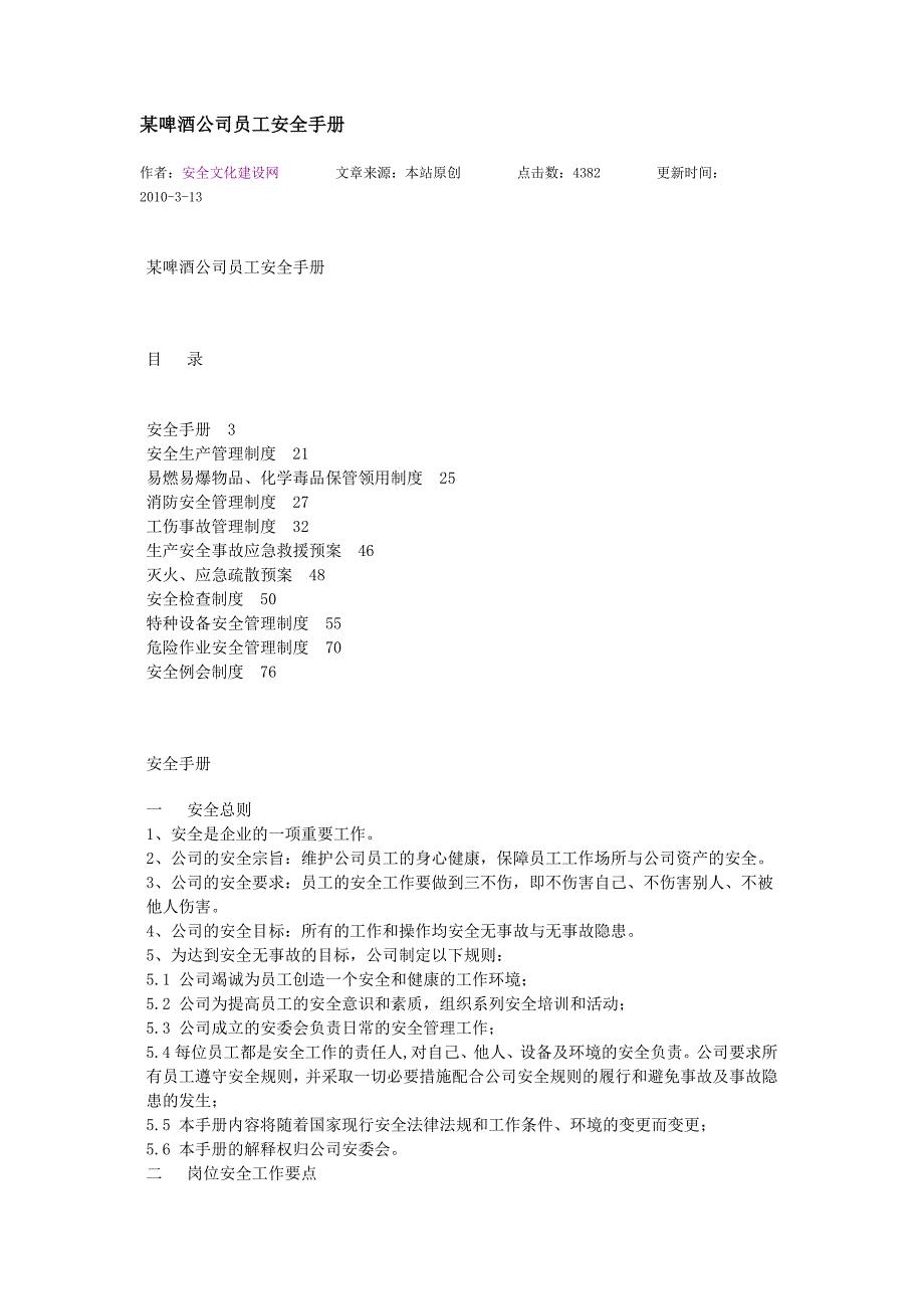 某啤酒公司员工安全手册_第1页