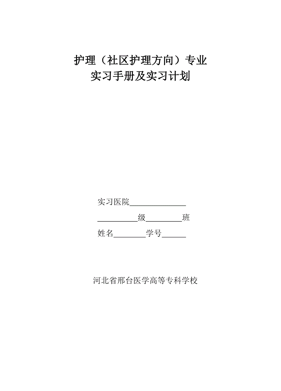 社区护理专业实习手册_第1页