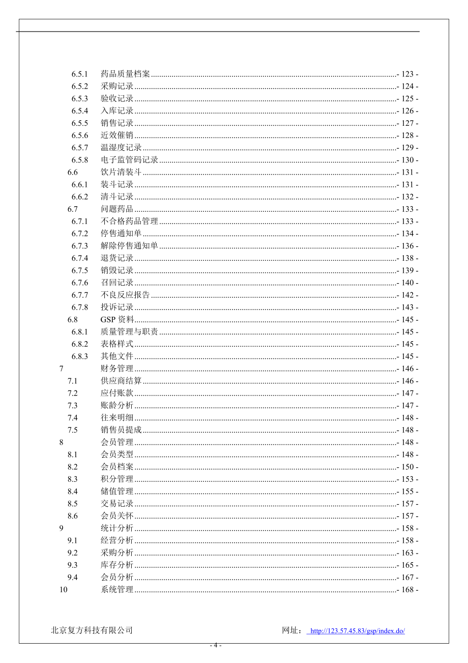 零售药店管理系统-使用说明v2.5(改)_第4页