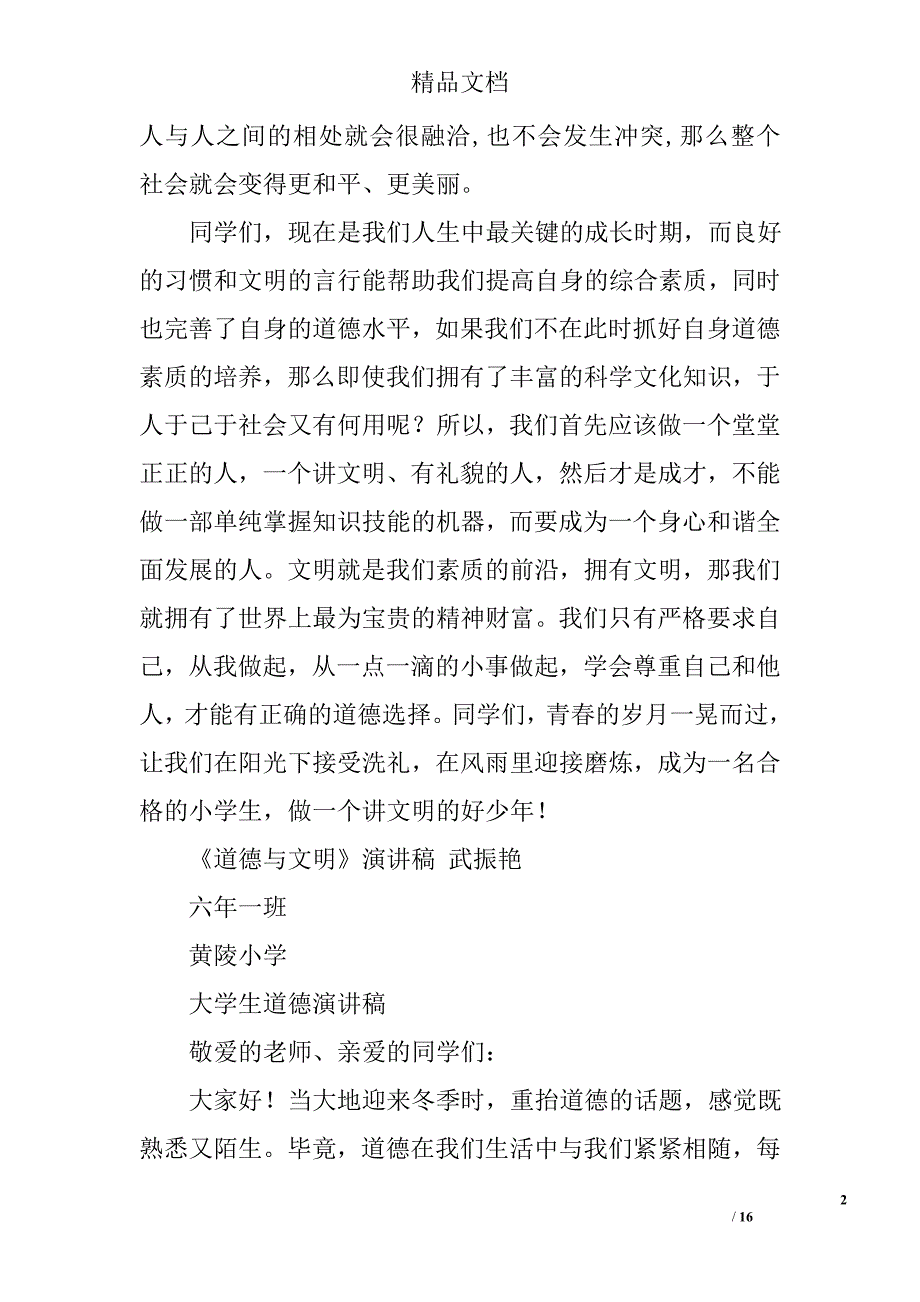 道德文明演讲稿范文精选 _第2页