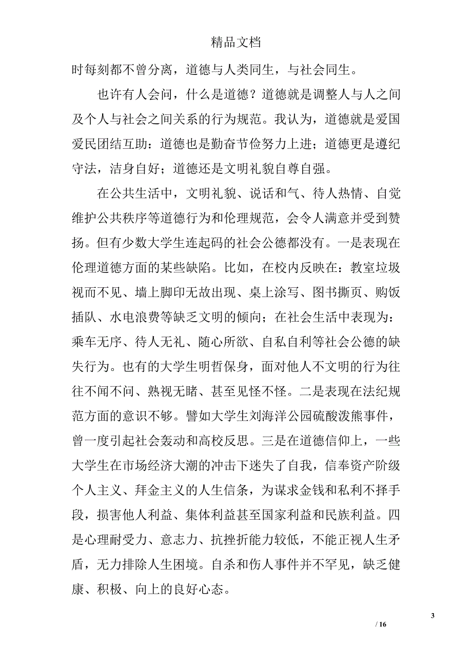 道德文明演讲稿范文精选 _第3页