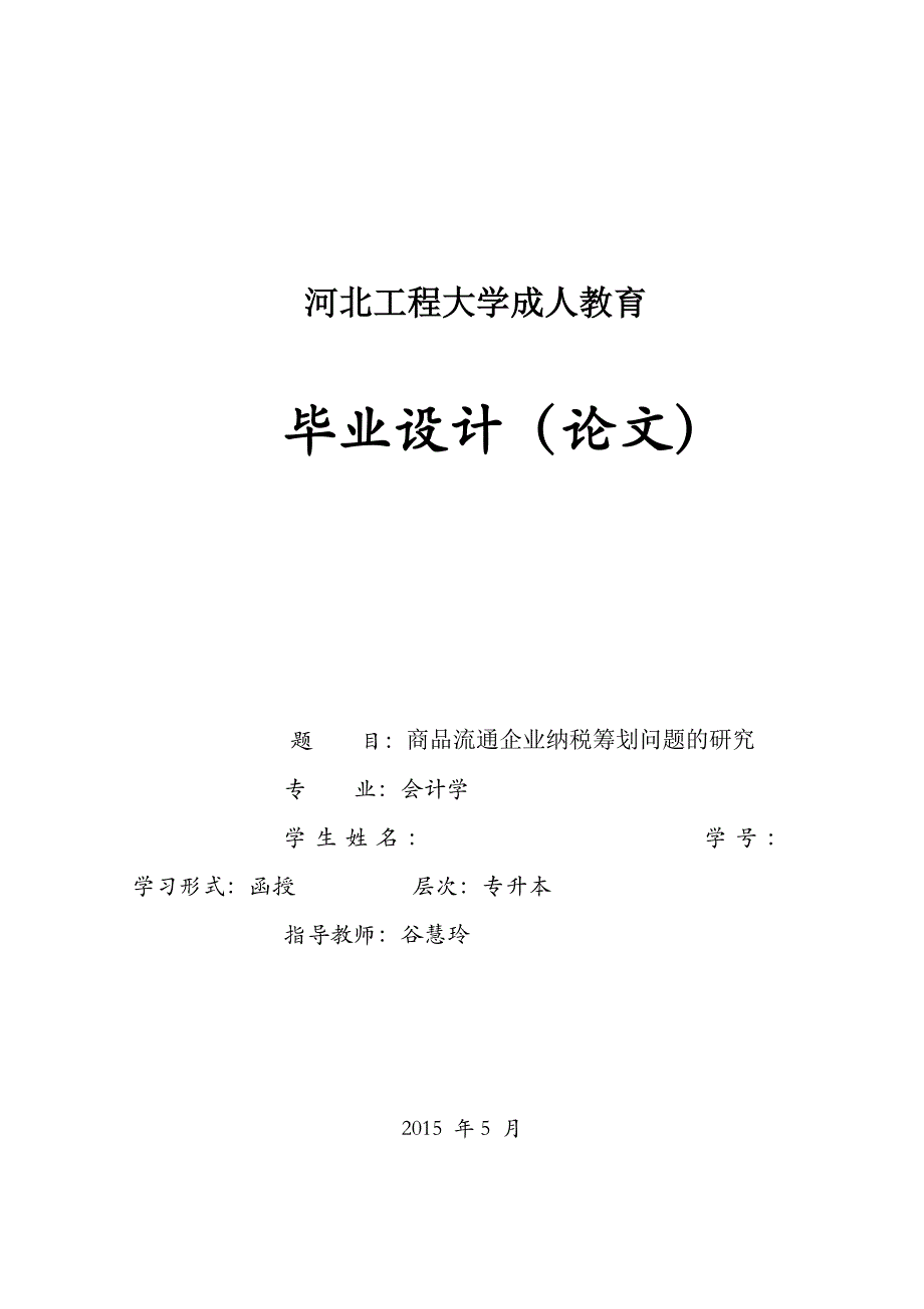 商品流通企业纳税筹划问题的研究_第1页