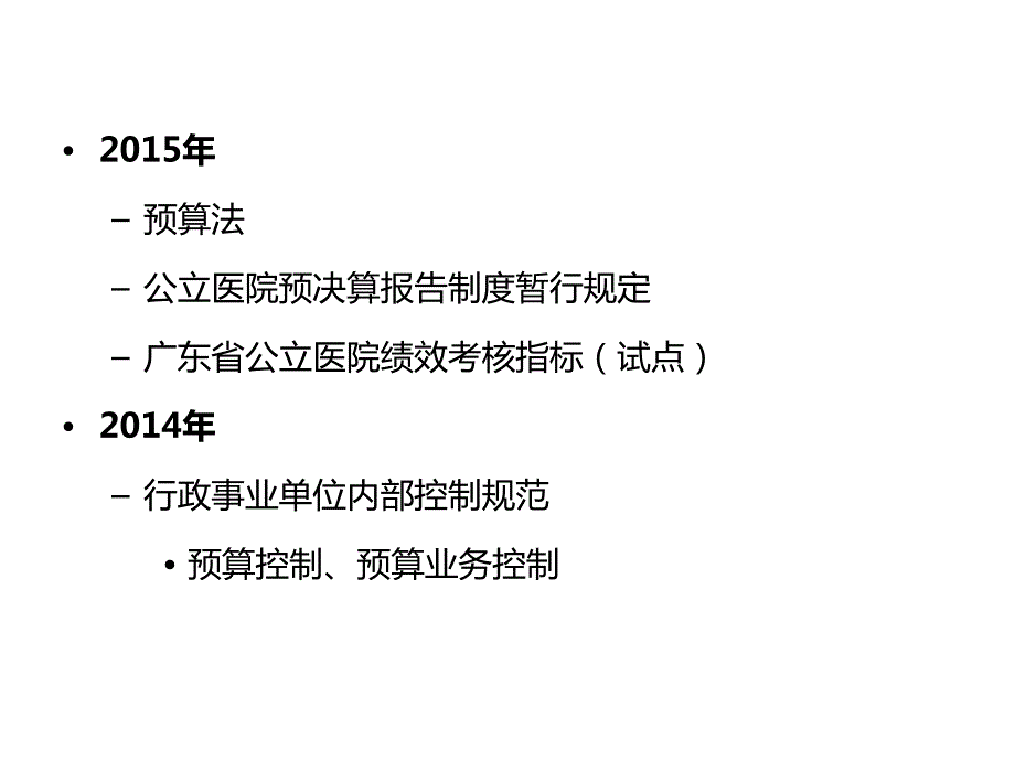 2015年新文件下预算管理改进思路_第2页