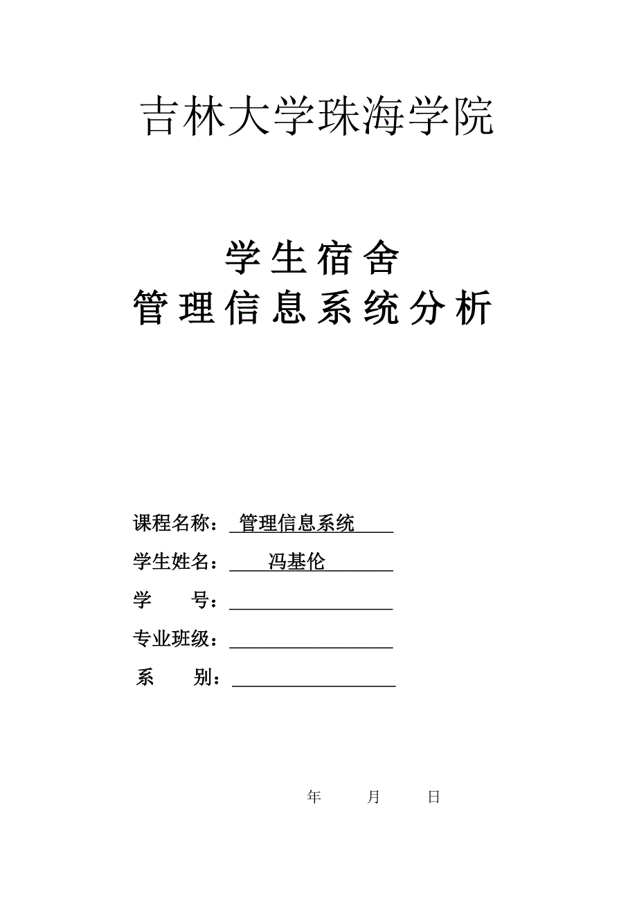 学生宿舍管理信息系统分析_第1页