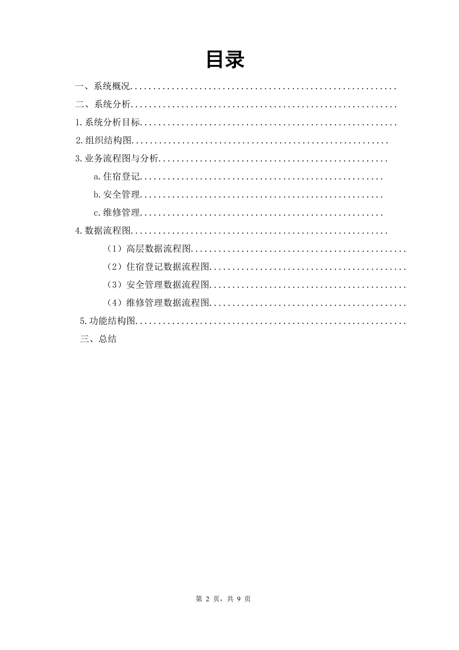 学生宿舍管理信息系统分析_第2页