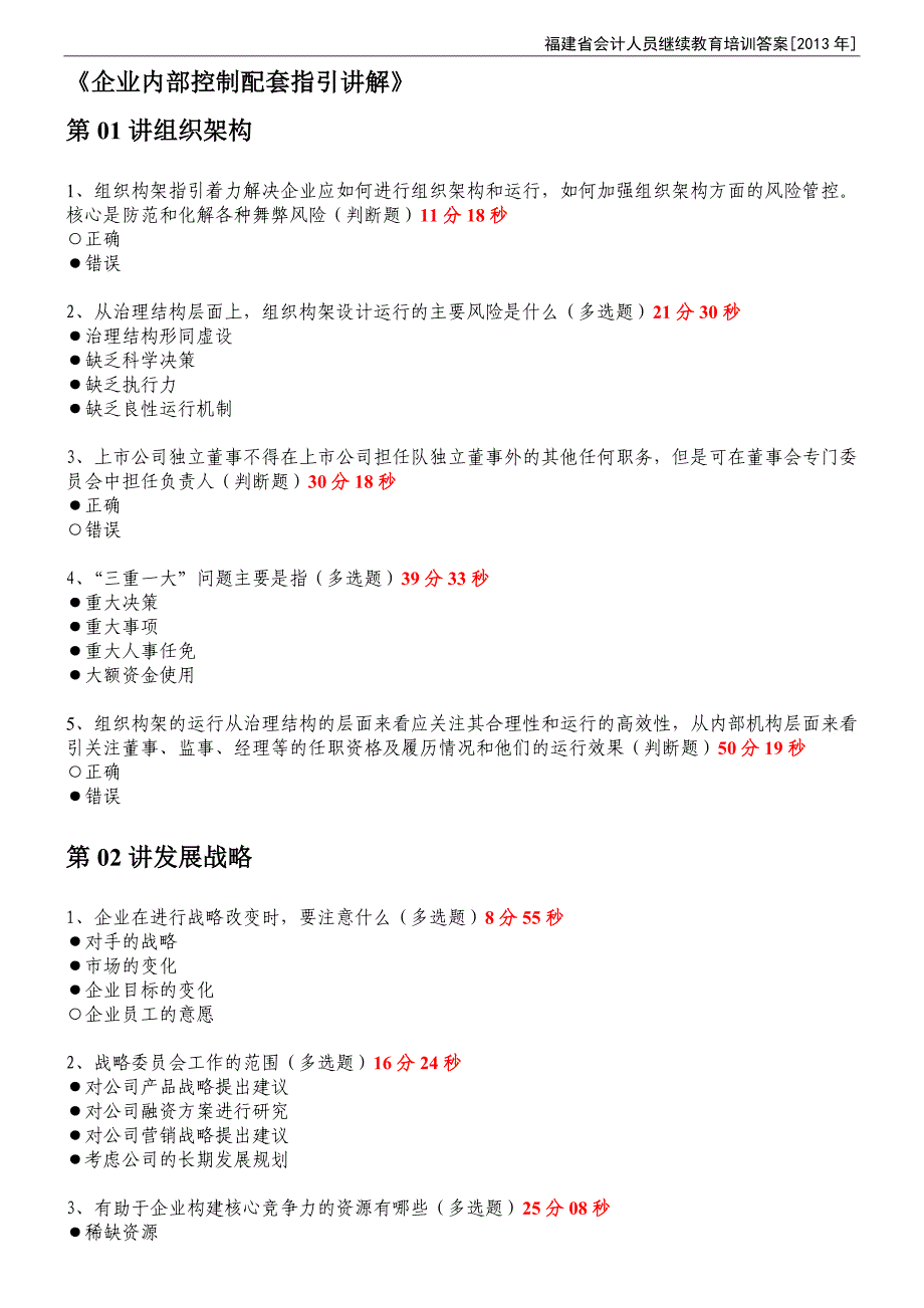 2013年度福建省会计继续教育_全22小时_含题目全答案_第1页