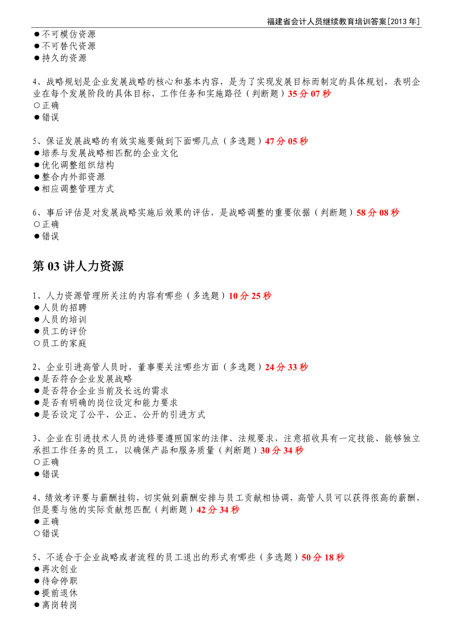 2013年度福建省会计继续教育_全22小时_含题目全答案_第2页