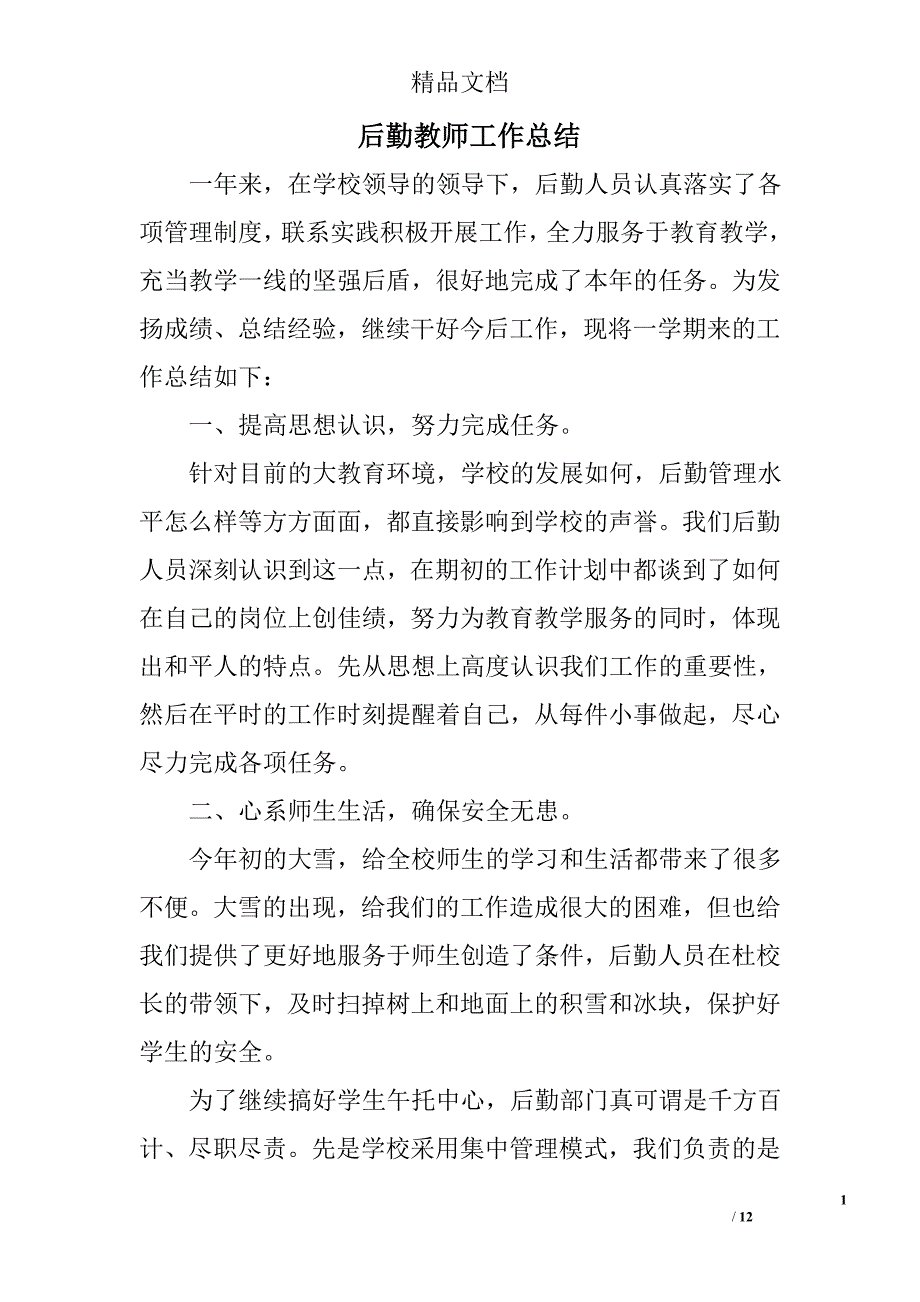 后勤教师工作总结精选 _第1页