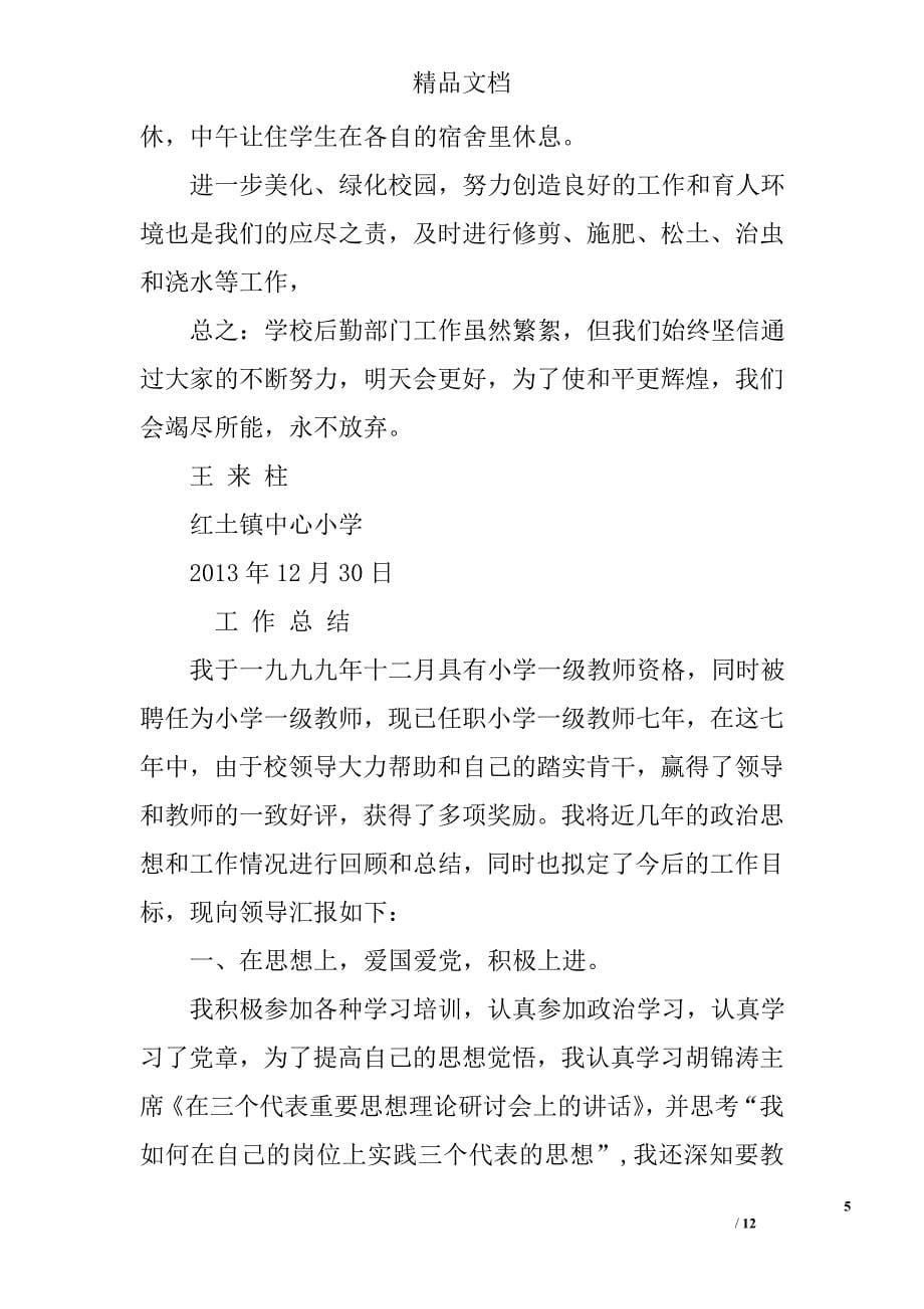 后勤教师工作总结精选 _第5页