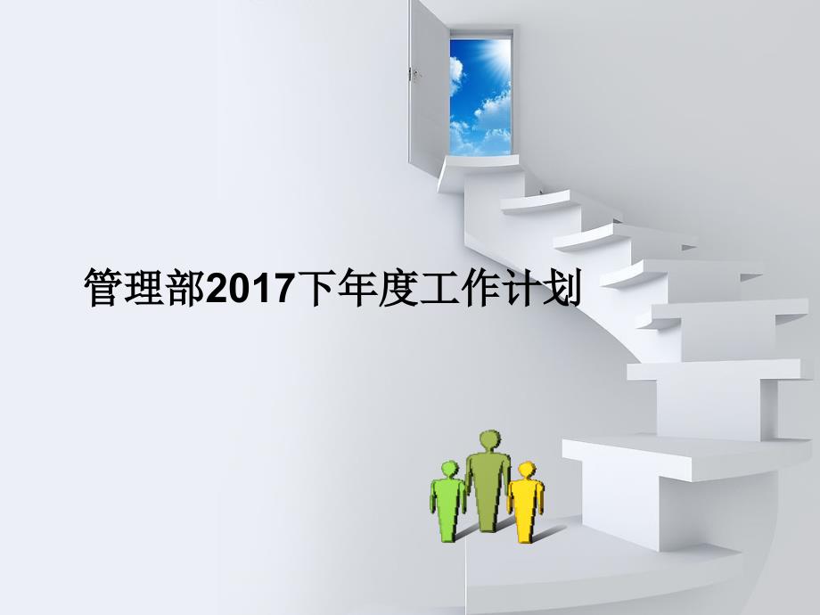 管理部2017年年度工作计划_第1页