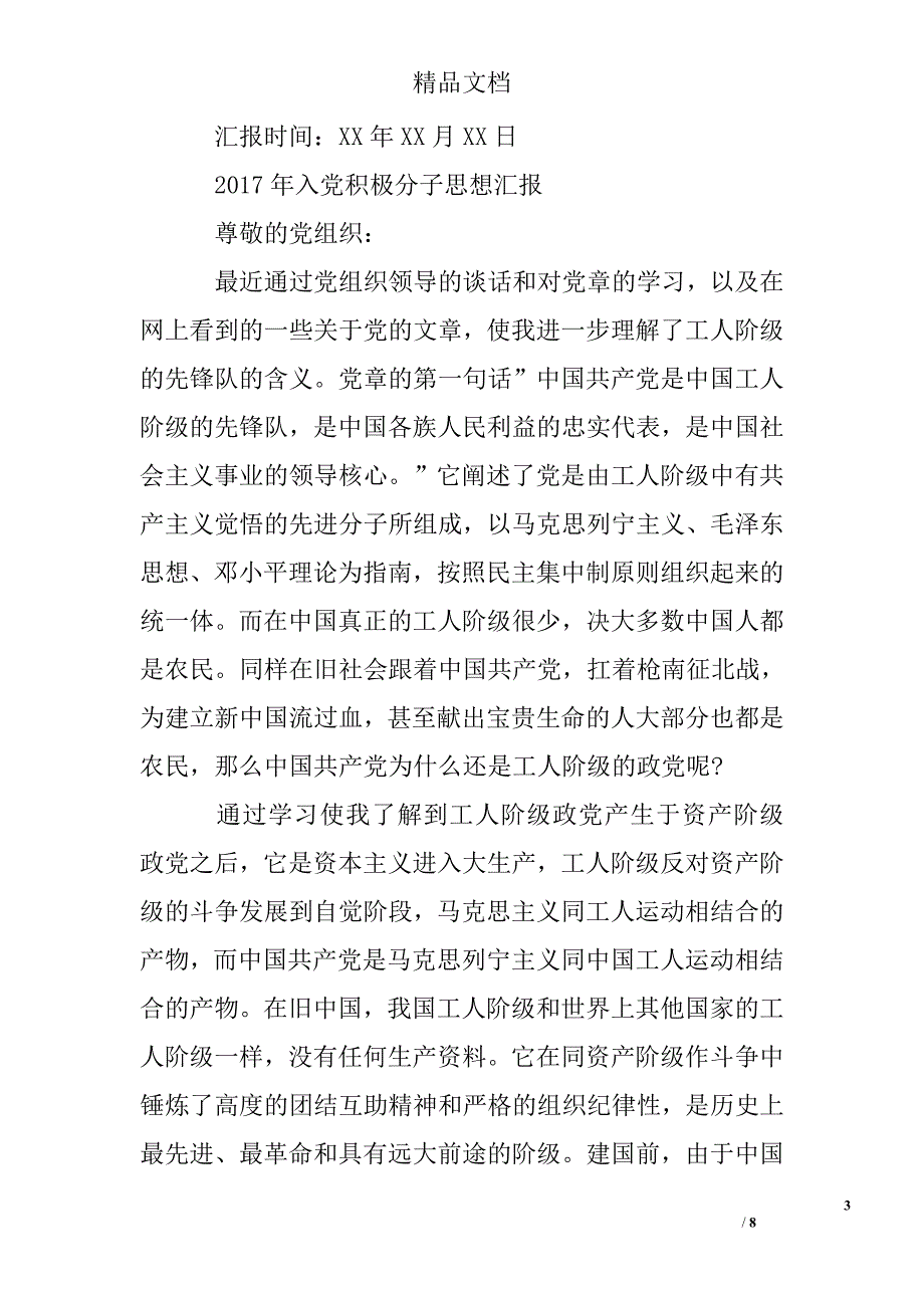 2017年8月入党积极分子思想汇报精选 _第3页