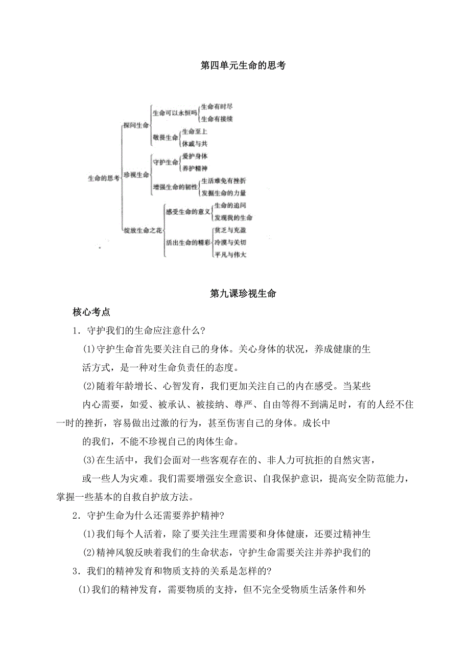 2016人教版七年级《道德与法治》上册：第九课珍视生命 考点汇总_第1页